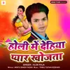 About Holi Me Dehiya Pyar Khojata Song